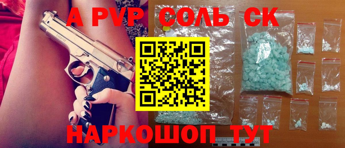 Альфа ПВП СК  A PVP Соль  A PVP  Вход с VPN  Крымск 