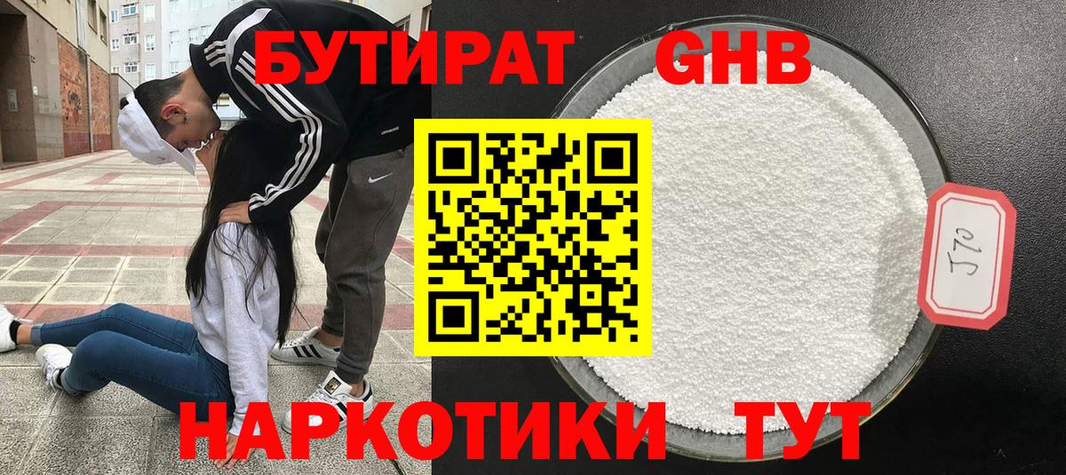 Бутират оксибутират Крымск