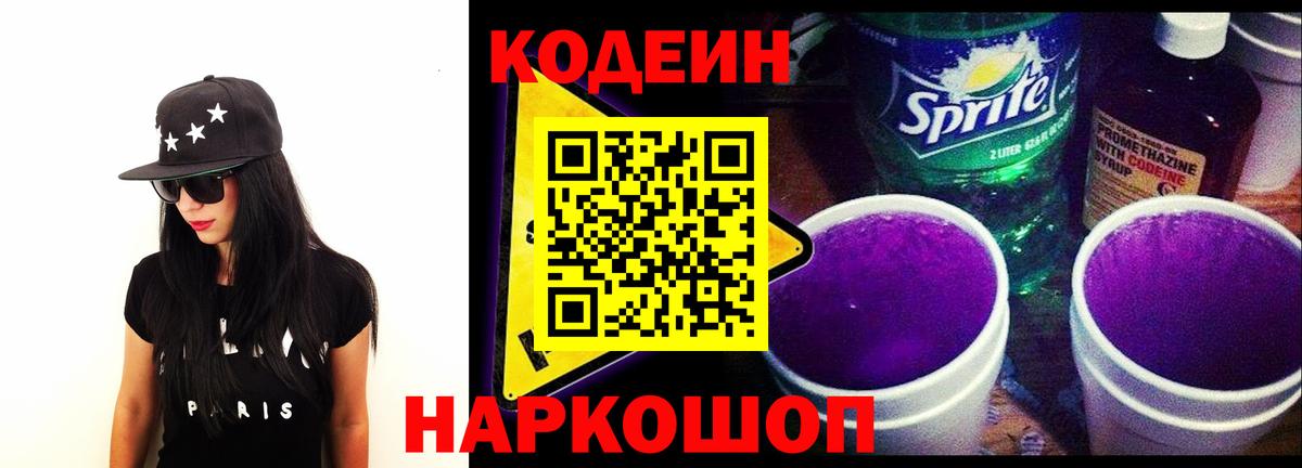 Крымск  Кодеин напиток Lean (лин)  Codein напиток Lean (лин)  Вход с VPN 